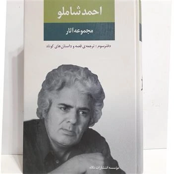 خرید و قیمت کتاب مجموعه اشعار احمد شاملو نو کد 73 | ترب