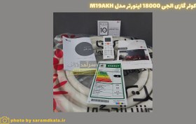 تصویر کولر گازی اسپلیت ال جی مدل M19AKH Inverter Air Conditioner M19AKH