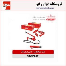 تصویر جک صافکاری 20 تن استرانگ مدل STGP20T۷ 