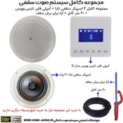 تصویر مجموعه کامل 4 اسپیکر سقفی تابا 30 وات + آمپلی فایر لمسی نایس وویس مدل NICE VOICE B 