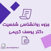 تصویر جزوه روانشناسی شخصیت دکتر یوسف کریمی 