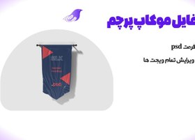 تصویر فایل موکاپ پرچم 