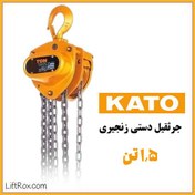 تصویر جرثقیل دستی زنجیری 1.5 تن KATO 