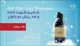 تصویر شامپو تقویت کننده و ضد ریزش بانوان ژوت Anti hair loss for women shampoo jute