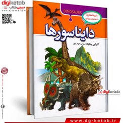 تصویر کتاب دانشنامه مصور دایناسورها اثر دیوید لامبرت انتشارات کمال اندیشه dinosaurs