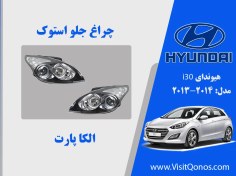 تصویر چراغ هیوندای i30 استوک تو مشکی 