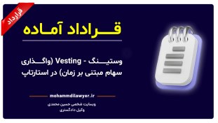 تصویر نمونه قرارداد وستینگ – Vesting (واگذاری سهام مبتنی بر زمان) در استارتاپ 