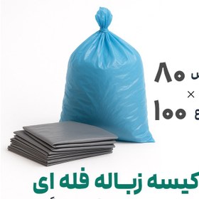 تصویر کیسه زباله فله ای بدون دسته رنگی | 80*100 | بسته 1 کیلویی 