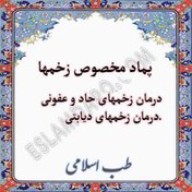 تصویر پماد مخصوص زخم/درمان تمامی زخمهای حادو زخم دیابتی /جامع عسل 