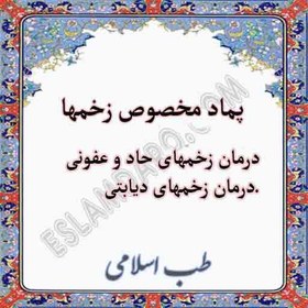 تصویر پماد مخصوص زخم/درمان تمامی زخمهای حادو زخم دیابتی /جامع عسل 