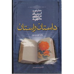 تصویر کتاب داستان راستان جلد اول و دم مرتضی مطهری 