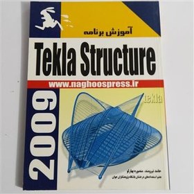 تصویر کتاب طراحی فضا خاص با تکلا استراکچرTekla Structure 