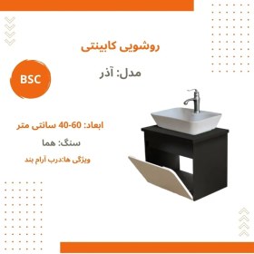 تصویر ست کابینت و روشویی بی اس سی مدل آذر کد 232 