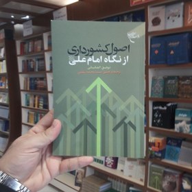 تصویر کتاب اصول کشورداری از نگاه امام علی ع اثر توفیق الفکیکی نشر بوستان کتاب 