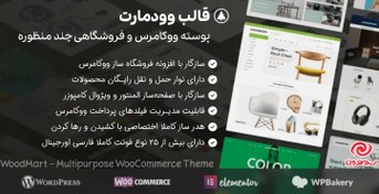 تصویر قالب وودمارت اورجینال (پوسته Woodmart) نسخه 2023 فارسی نسخه ۷.۲.۵