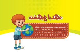 تصویر طرح کارت ویزیت لایه باز مهد کودک 