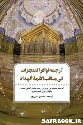 تصویر کتاب ترجمه نوادر المعجزات فی مناقب الائمه الهداه اثر طبری امامی صغیر 