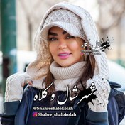 تصویر ست شال و کلاه ۳ تیکه رزیتا کد ۹۵۲ 