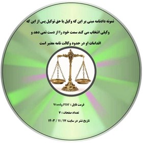 تصویر نمونه دادنامه مبنی بر این که وکیل با حق توکیل پس از این که وکیلی انتخاب می کند سمت خود را از دست نمی دهد و اقدامات او در حدود وکالت نامه معتبر است 