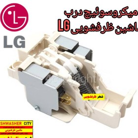 تصویر میکروسویچ ماشین ظرفشویی الجی 