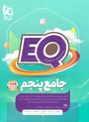 تصویر کتاب جامع پنجم EQ اثر جمعی از نویسندگان انتشارات بین المللی گاج کتاب کتاب جامع پنجم EQ اثر جمعی از نویسندگان انتشارات بین المللی گاج اثر جمعی از نویسندگان