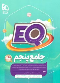 تصویر کتاب جامع پنجم EQ اثر جمعی از نویسندگان انتشارات بین المللی گاج کتاب کتاب جامع پنجم EQ اثر جمعی از نویسندگان انتشارات بین المللی گاج اثر جمعی از نویسندگان