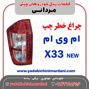 تصویر چراغ خطر عقب چپ ام وی ام X33 NEW 
