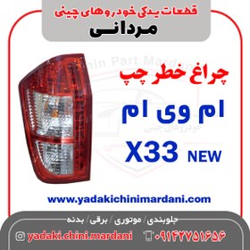 تصویر چراغ خطر عقب چپ ام وی ام X33 NEW 