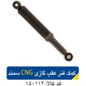 تصویر کمک فنر عقب گازی ایران خودرو سمند EF7 کد ۱۵۰۱۱۲ 