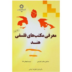 تصویر کتاب معرفی مکتب های فلسفی هند اثر جمعی از نویسندگان انتشارات دانشگاه ادیان و مذاهب 