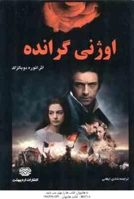 خرید و قیمت اوژنی گرانده ( انوره دوبالزاک – شادی ابطحی ) | ترب