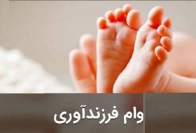 تصویر ثبت‌نام و پیگیری وام فرزندآوری – غیرحضوری و سریع 