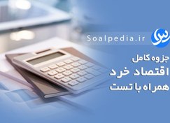 تصویر جزوه کامل اقتصاد خرد همراه با تست طبقه بندی شده (با پاسخ) 