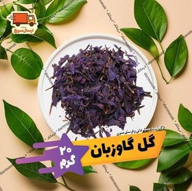 تصویر گل گاوزبان ممتاز ایرانی بسته 20 گرمی درجه یک 