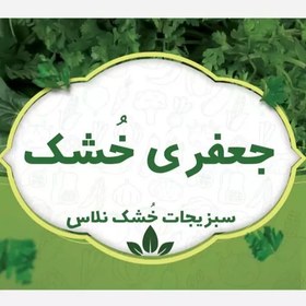 تصویر جعفری خشک محلی نلاس، 100 گرم 