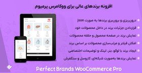 تصویر افزونه برندهای عالی برای ووکامرس پرمیوم | Perfect Brands WooCommerce Pro 