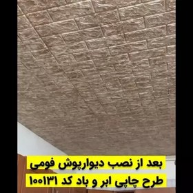 تصویر دیوارپوش فومی چسبدار طرح آجر ابر و باد ابعاد 70در 70 