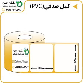 تصویر لیبل کاغذی ۱ ردیف ۱۲۵*۹۵ 