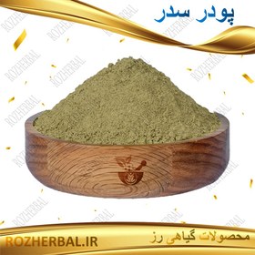 تصویر پودر سدر 1 کیلوگرمی - 100 گرمی 