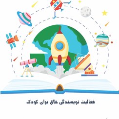 تصویر کتاب”کتاب خودت را بنویس!”(داستان علمی- تخیلی) 