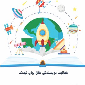 تصویر کتاب”کتاب خودت را بنویس!”(داستان علمی- تخیلی) 