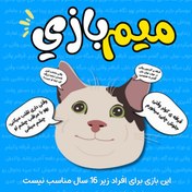 تصویر بازی کارتی میم 