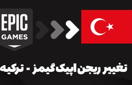 تصویر سرویس تغییر ریجن اپیک گیمز 