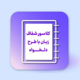 تصویر کلاسور شفاف زبان سایز آ۴ 