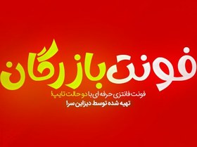 تصویر فونت فانتزی بازرگان 