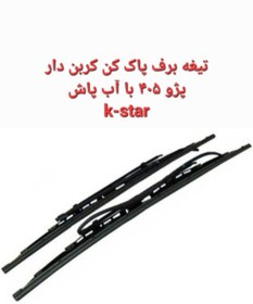 تصویر تیغه برف پاک کن پژو 405 با آب پاش k-star 