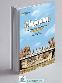 تصویر کتاب رسم جهاد 2 (تجربه های کار جمعی در پشتیبانی و مهندسی جنگ جهاد به روایت عبدالرحمن جزایری) - نشر راه یار 