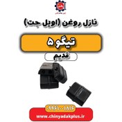 تصویر نازل روغن (اویل جت) تیگو 5 قدیم 