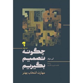 تصویر چگونه تصمیم بگیریم 