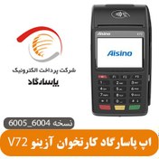 تصویر اپ پاسارگاد آزینو Aisino V72 نسخه 6004_6005 